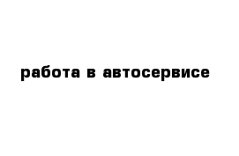 работа в автосервисе